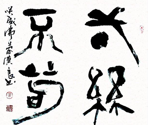 一丝不苟 一丝不苟