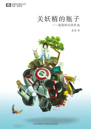 中国科幻基石丛书 中国科幻基石丛书