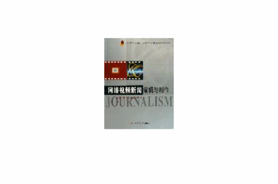 网路视频新闻编辑与製作