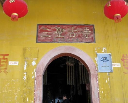 三圣寺 三圣寺