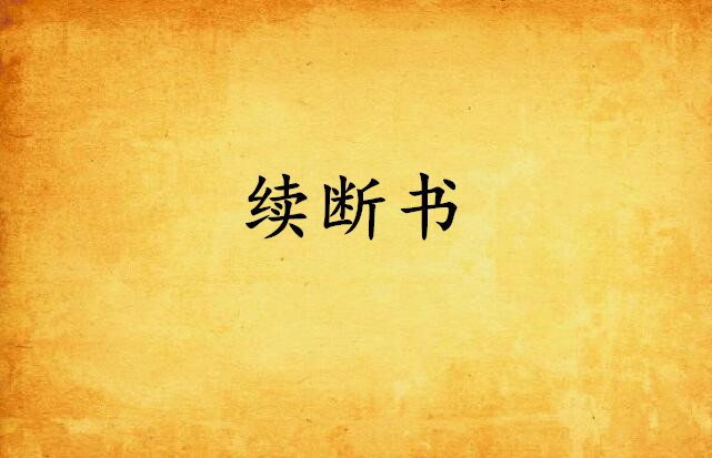 续断书