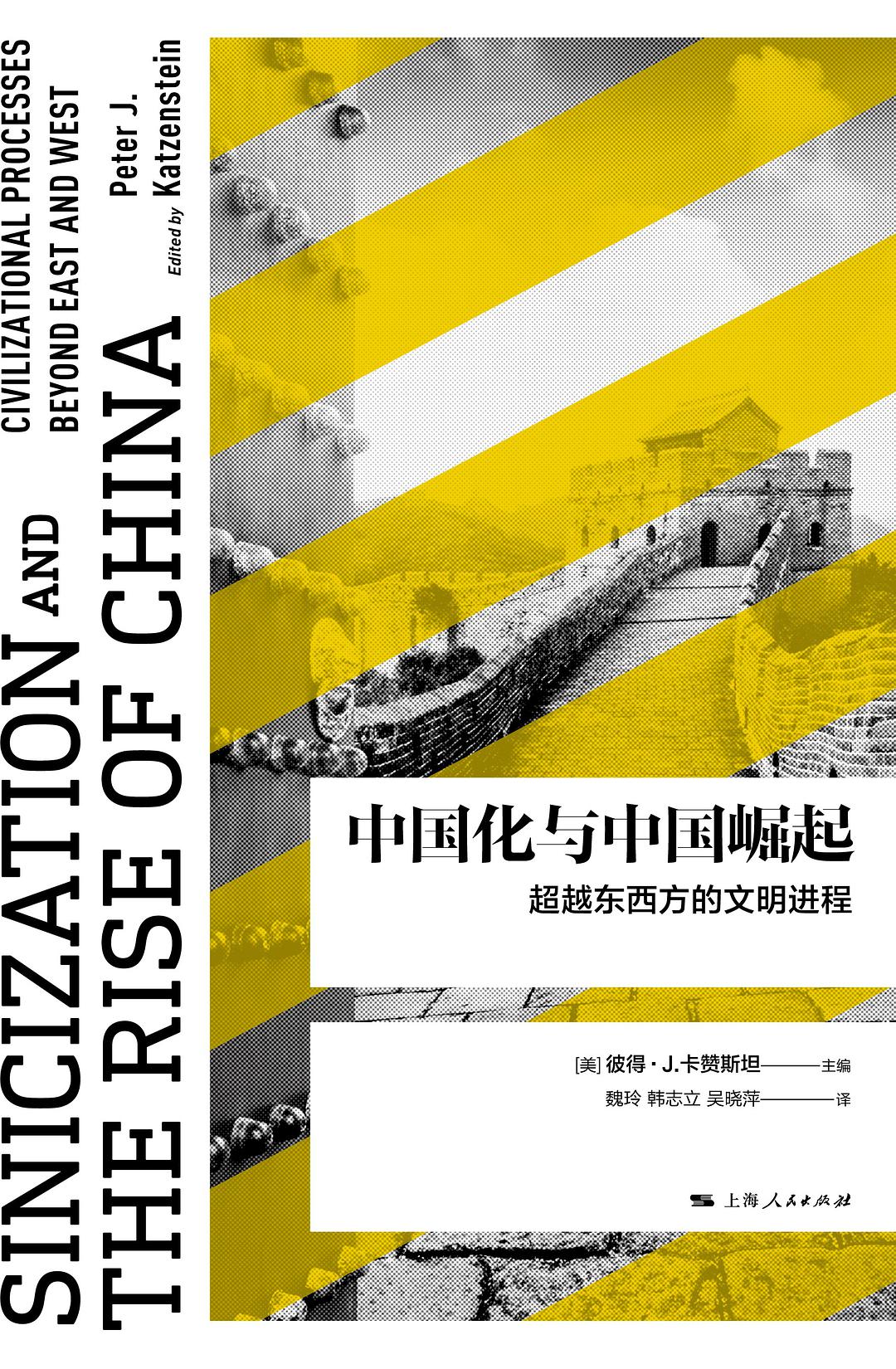 中国化与中国崛起