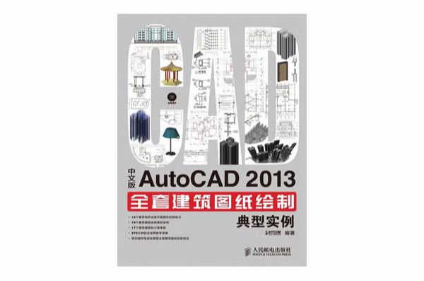 中文版AutoCAD 2013全套建筑图纸绘製典型实例