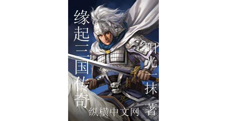 缘起三国传奇