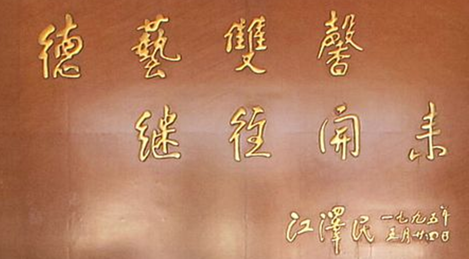 校训 校训