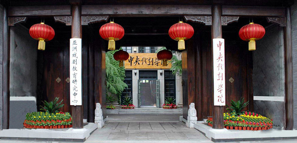 中央戏剧学院校门 中央戏剧学院校门