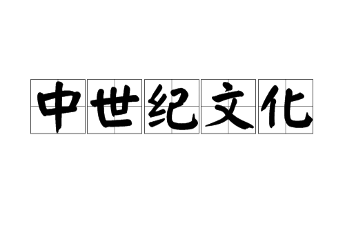 中世纪文化