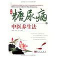 不得糖尿病中医养生法