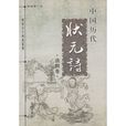 中国历代状元诗：清朝卷