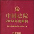 中国法院2014年度案例：行政纠纷