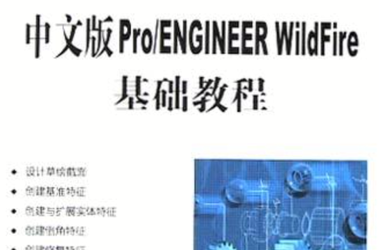 中文版Pro/ENGINEER WildFire基础教程