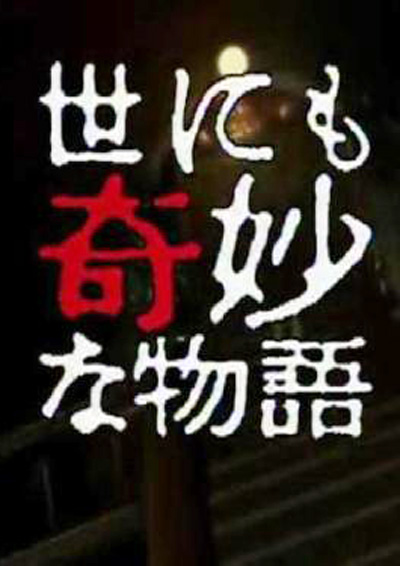 世界奇妙物语1997年秋季特别篇
