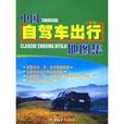 中国自驾车出行地图集