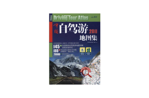 中国自驾游地图集(2011)