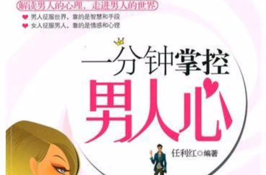 一分钟掌控男人心