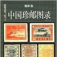 中国珍邮图录