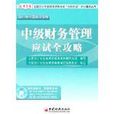 中级财务管理应试全攻略