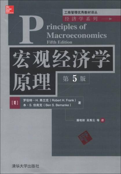总量经济学原理（第5版）(2013年清华大学出版社出版的图书)