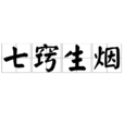 七窍生烟