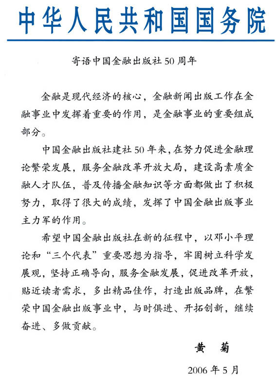 国务院寄语中国金融出版社50周年 国务院寄语中国金融出版社50周年
