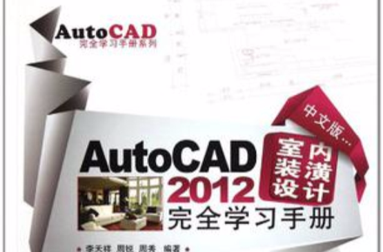 中文版AutoCAD 2012室内装潢设计完全学习手册