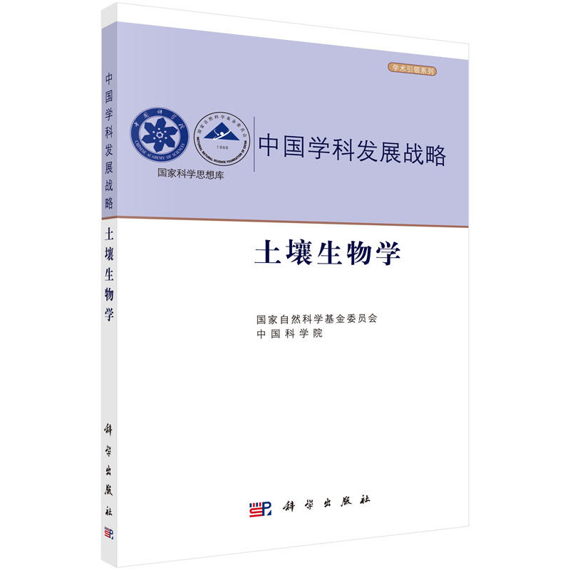 中国学科发展战略·土壤生物学