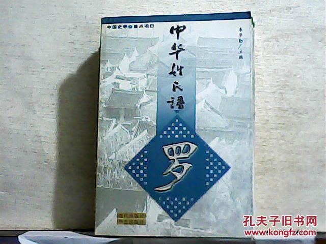 中华姓氏谱（罗姓卷）
