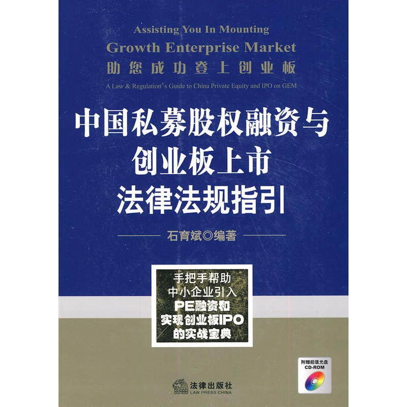 中国私募股权融资与创业板上市法律法规指引