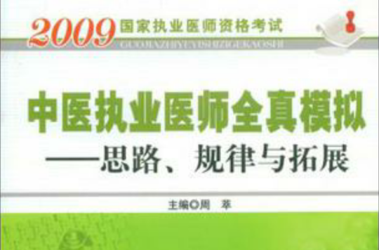 中医执业医师全真模拟