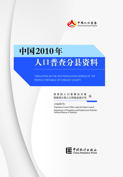 中国2010人口普查分县资料