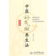 中医补阴阳养生法