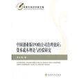 中国创业板IPO的公司治理效应：资本成本理论与经验研究