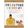 中华上下五千年故事大全集