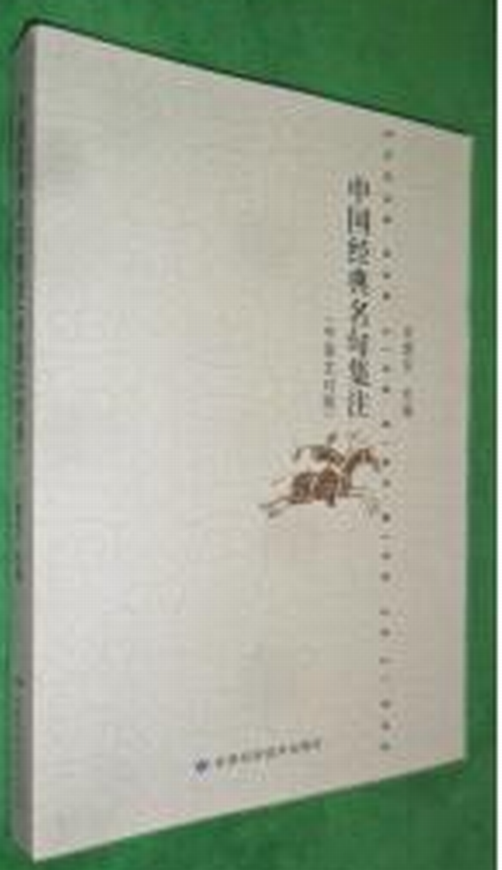 中国经典名句集注