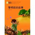 中国儿童文学经典100部：黎明前的故事