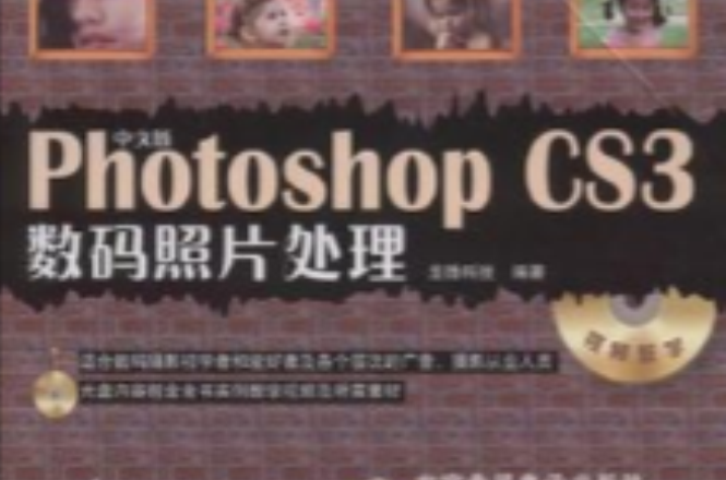中文版Photoshop CS3数码照片处理