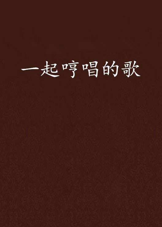 一起哼唱的歌