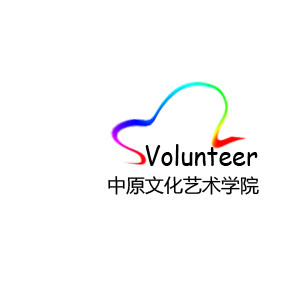 中原文化艺术学院青年志愿者协会 中原文化艺术学院青年志愿者协会