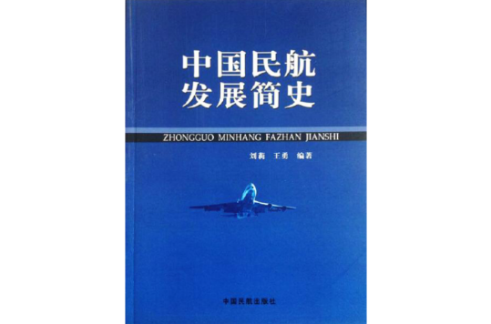 中国民航发展简史