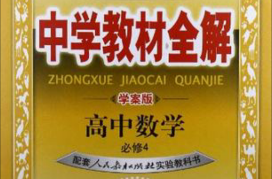 中学教材全解-学案版高中数学