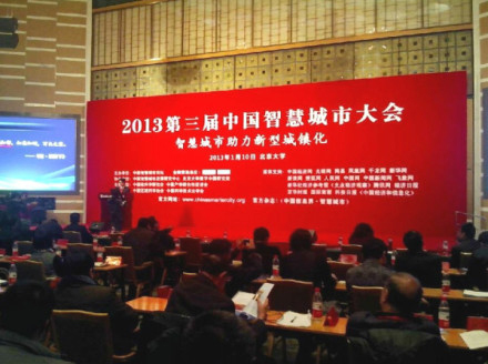 第三届中国智慧城市大会 第三届中国智慧城市大会