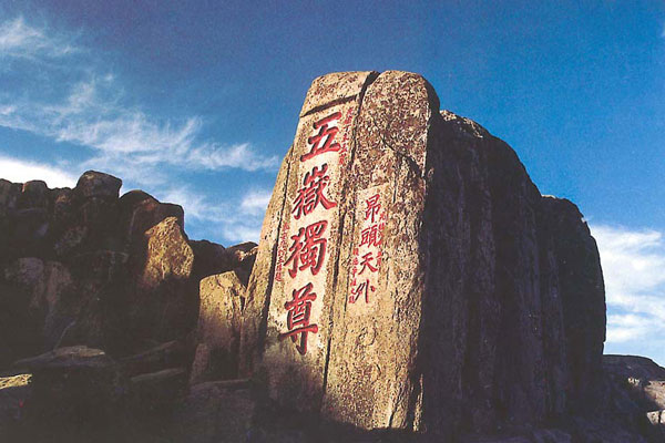 一山之泰山 一山之泰山