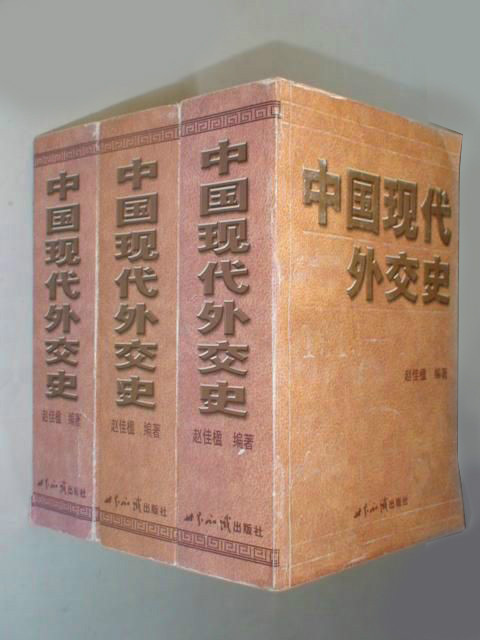 中国现代外交史1919-1949