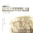 中国传统生活方式概论