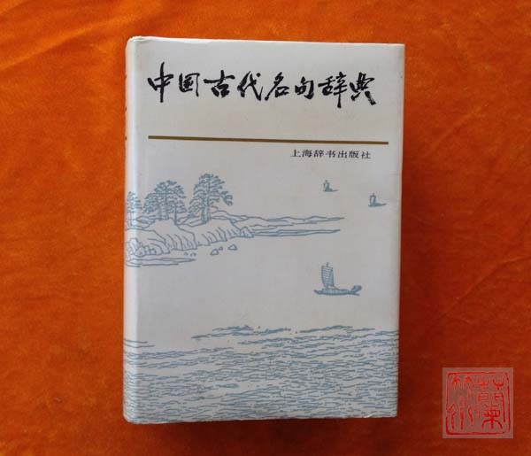中国古代名句辞典