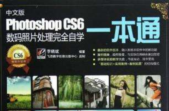 中文版Photoshop CS6数码照片处理完全自学一本通