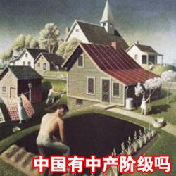 中产阶级(处于社会中等收入水平的阶级) 中产阶级(处于社会中等收入水平的阶级)