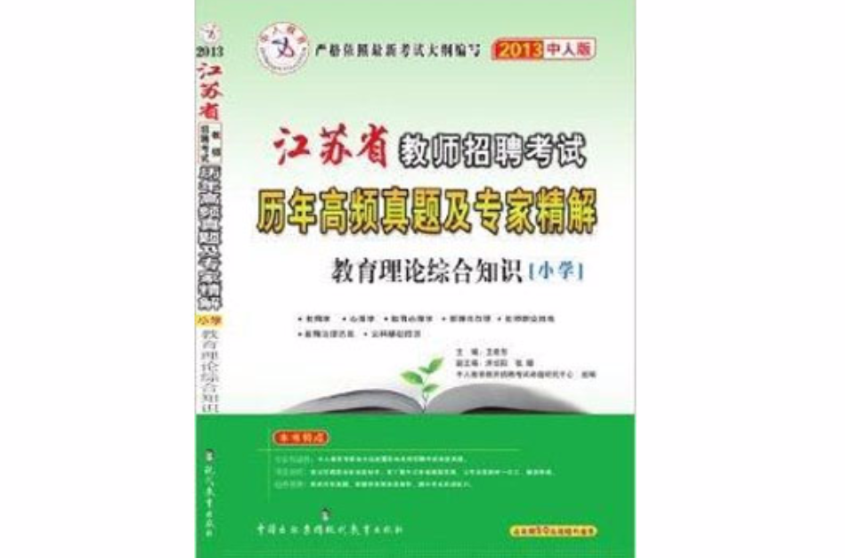 中人教育·江苏省教师招聘考试专用教材：历