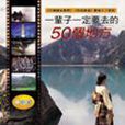 一辈子一定要去的50个地方（中国篇）