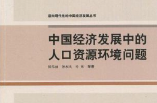中国经济发展中的人口资源环境问题